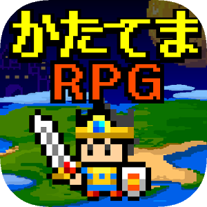 かたてまRPGのアプリアイコン