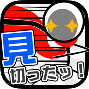 見切ったッ！[ よける達人100 ]の画像