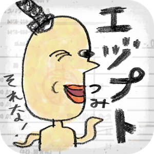 ゆかいな エヅプトつみのアプリアイコン