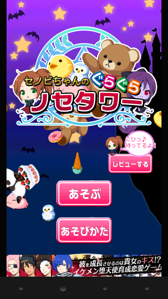 androidアプリ ぐらぐらノセタワー攻略スクリーンショット1