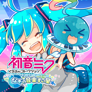 初音ミクぐらふぃコレクション なぞの音楽すい星の画像