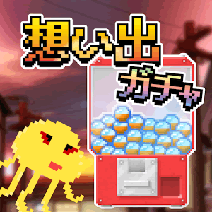 想い出ガチャガチャの画像