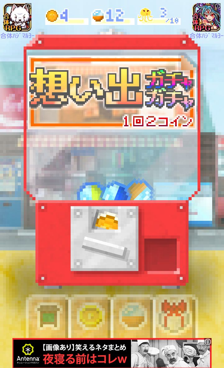 androidアプリ 想い出ガチャガチャ攻略スクリーンショット2