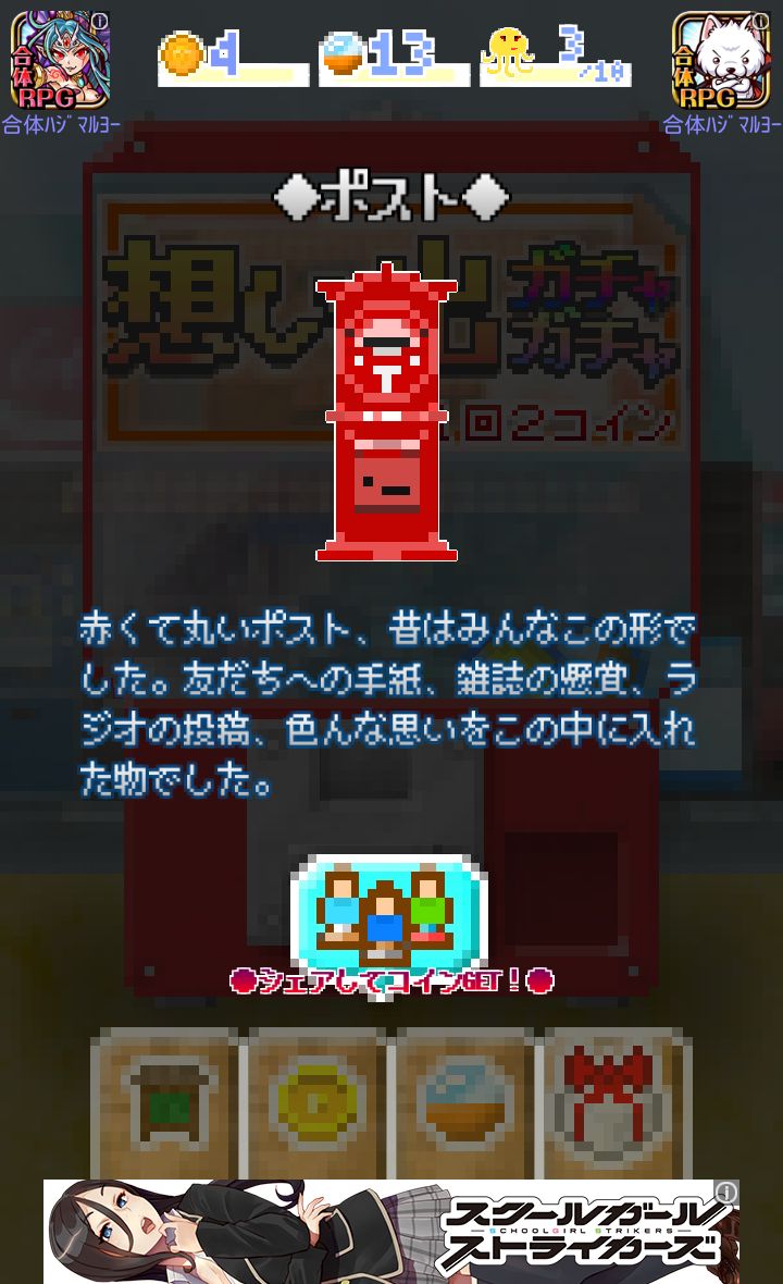 androidアプリ 想い出ガチャガチャ攻略スクリーンショット3