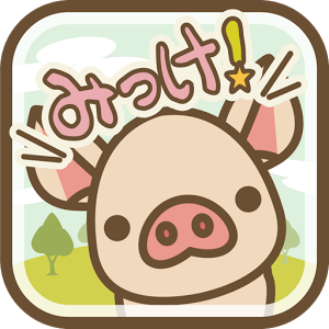 ぶたみっけの画像