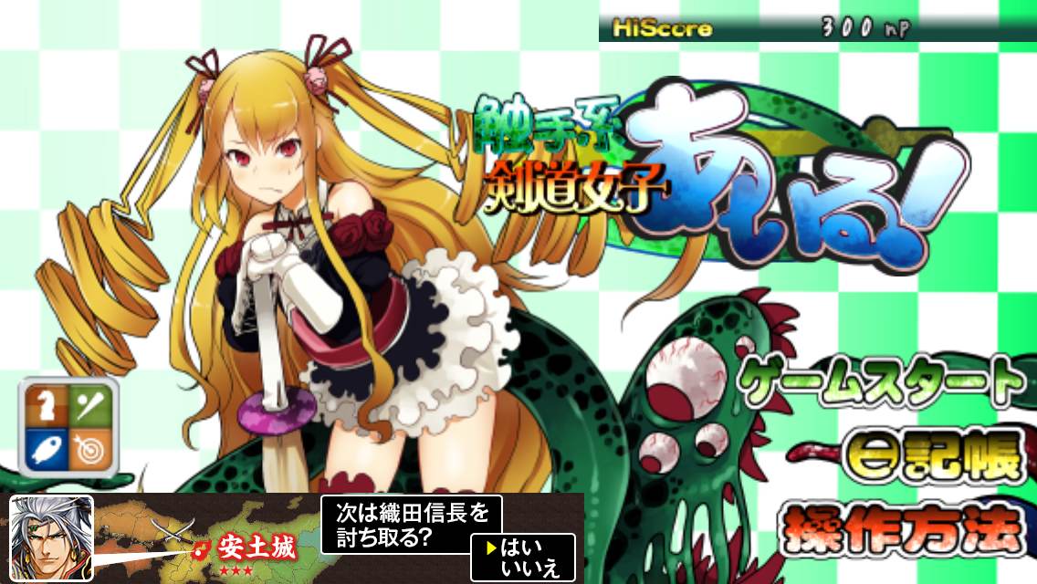 androidアプリ 触手系剣道女子あいる！攻略スクリーンショット1