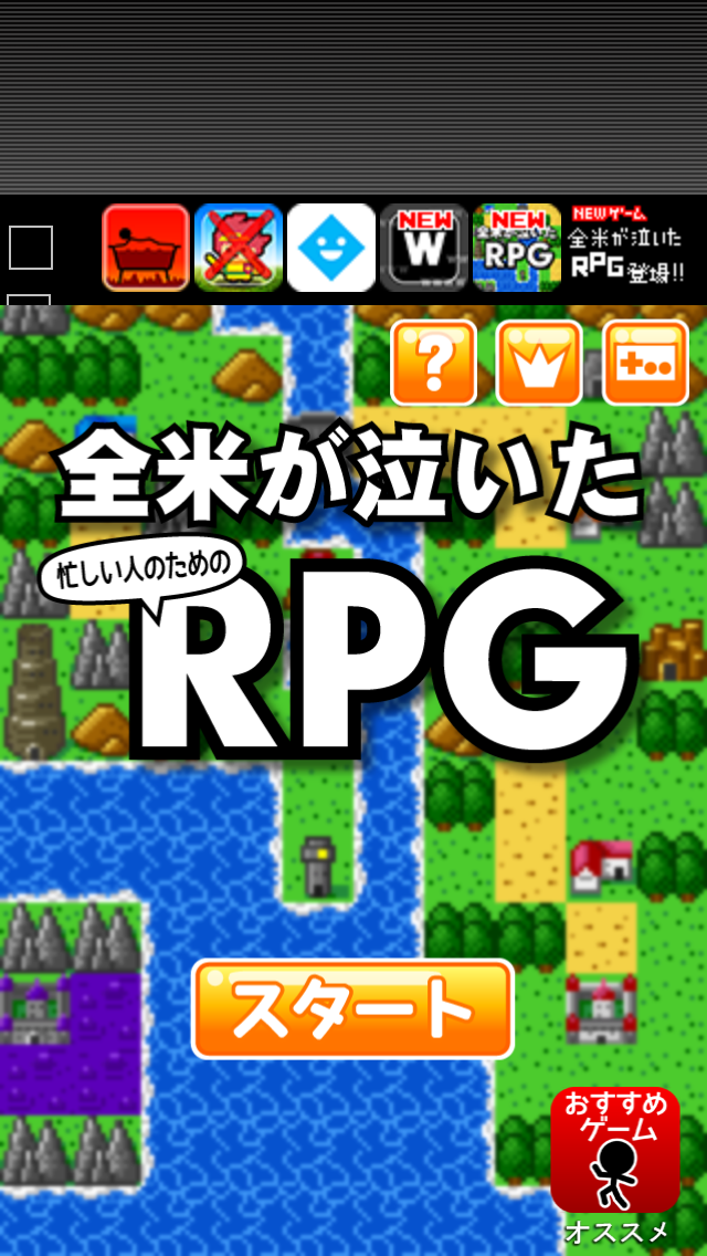 androidアプリ 全米が泣いた忙しい人のためのRPG攻略スクリーンショット1