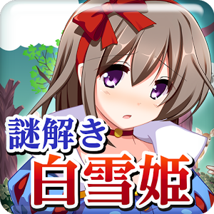 謎解き白雪姫のアプリアイコン