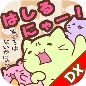 みっちりねこ だっしゅ！DX　～日本一周の旅～のアプリアイコン