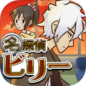 謎解き脱出ゲーム 名探偵ビリー 〜真相〜のアプリアイコン