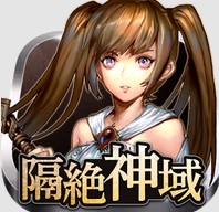 隔絶神域オンラインのアプリアイコン