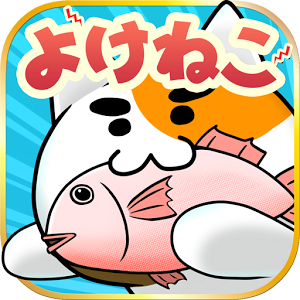 よけねこのアプリアイコン