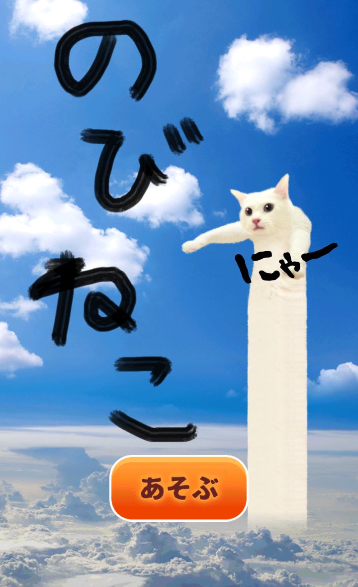 のびねこ androidアプリスクリーンショット2