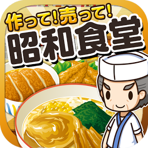 昭和食堂の達人のアプリアイコン