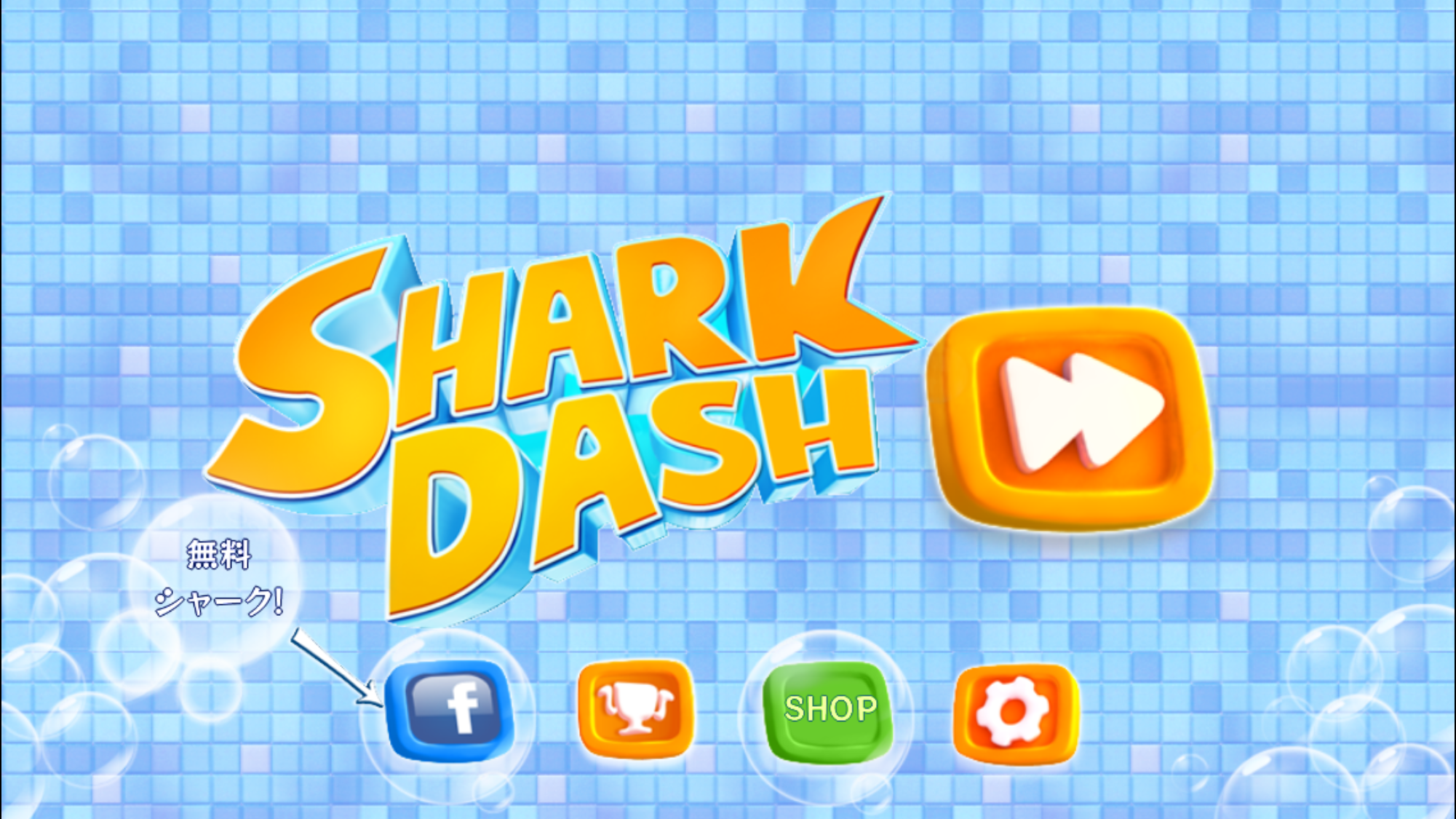 androidアプリ SharkDash～シャークダッシュ～攻略スクリーンショット1