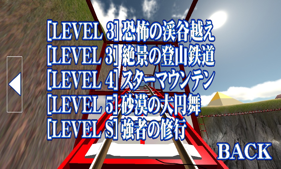 androidアプリ 絶叫トレインコースター攻略スクリーンショット1