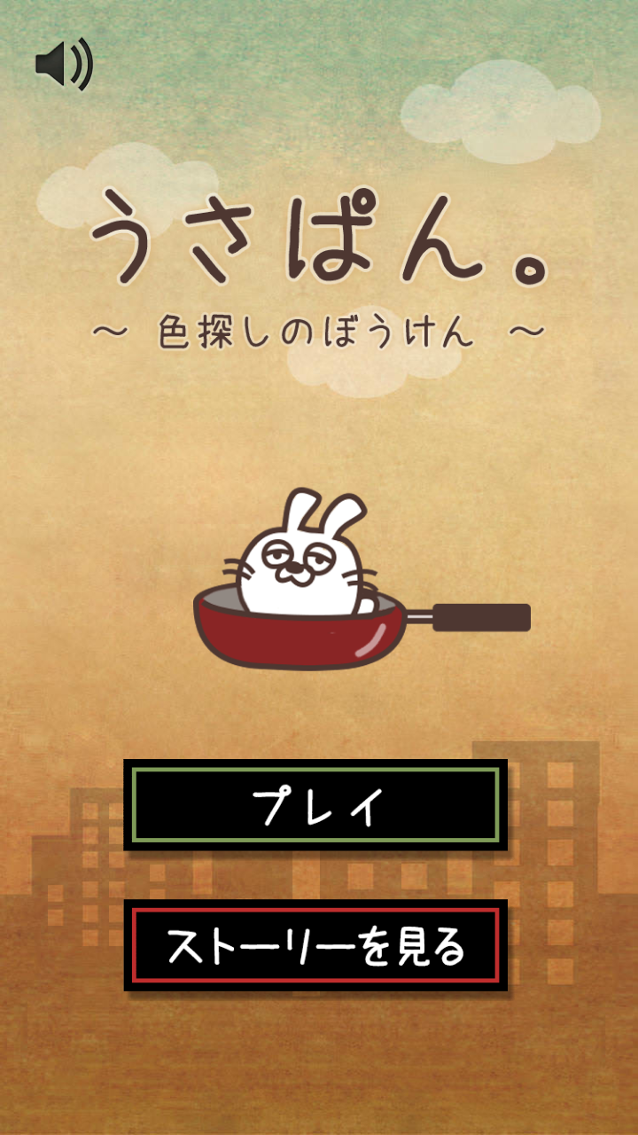 androidアプリ うさぱん。 ~色探しのぼうけん~攻略スクリーンショット1