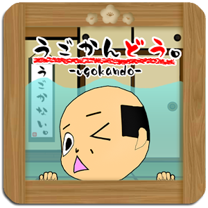 うごかんどうのアプリアイコン