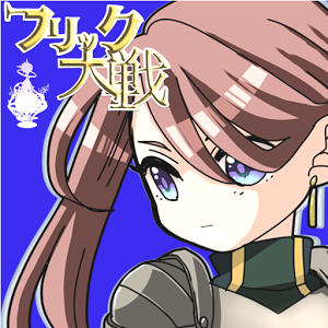 フリック大戦の画像