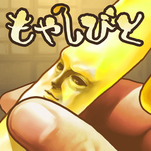 もやしびとのアプリアイコン