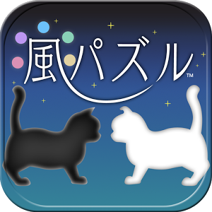 風パズル　黒猫と白猫の夢見た世界のアプリアイコン