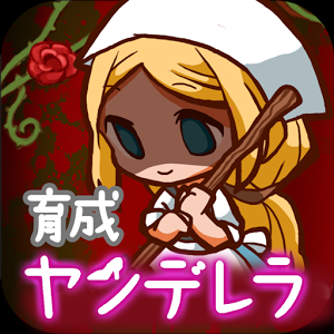放置育成ゲーム　ヤンデレラ～もうひとつのシンデレラ～のアプリアイコン