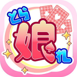 集めて！とらんぷ娘れくしょん ～とらこれ～のアプリアイコン