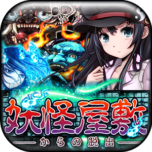 脱出ゲーム　妖怪屋敷からの脱出のアプリアイコン