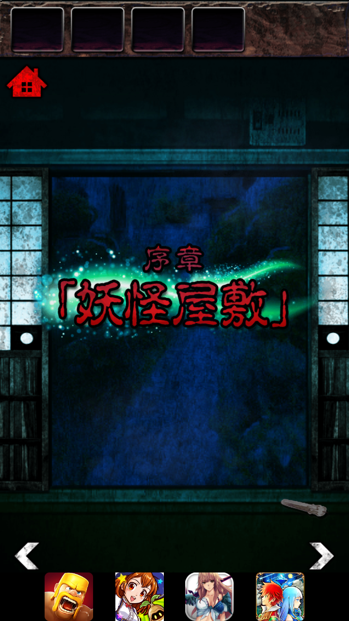 androidアプリ 脱出ゲーム　妖怪屋敷からの脱出攻略スクリーンショット1