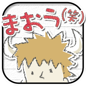 まおう(笑)のアプリアイコン