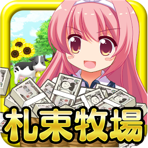 金！金！金！札束牧場♪のアプリアイコン