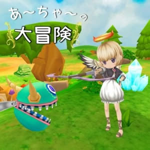 あ～ちゃ～の大冒険の画像