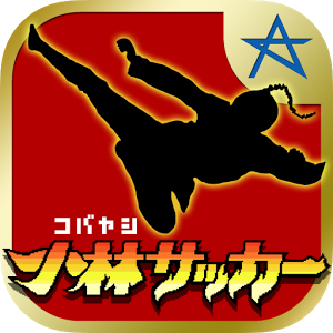 小林サッカーの画像