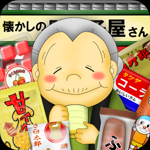 なつかしの駄菓子屋さんのアプリアイコン