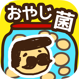 おやじ菌 培養（ビン)のアプリアイコン