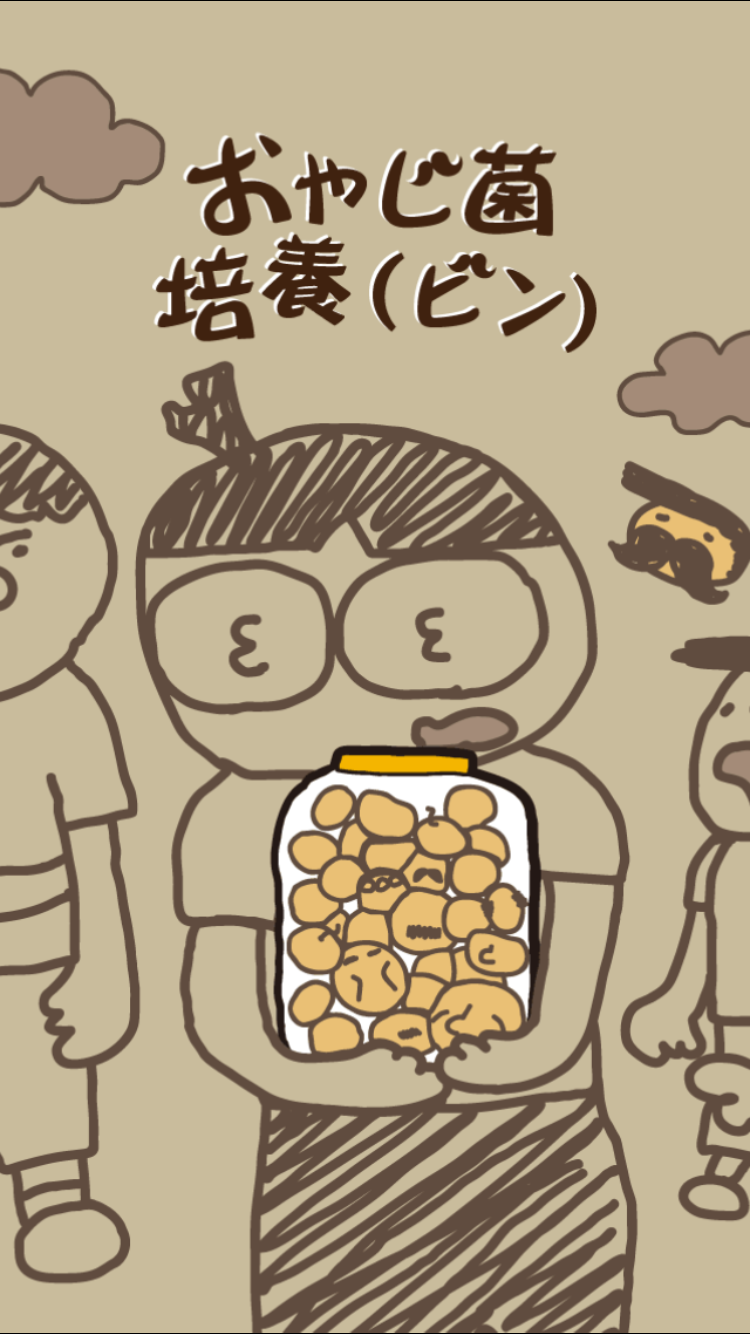 androidアプリ おやじ菌 培養（ビン)攻略スクリーンショット1