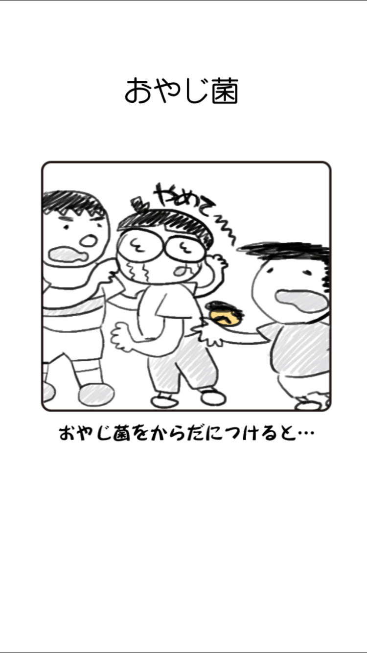 androidアプリ おやじ菌 培養（ビン)攻略スクリーンショット2