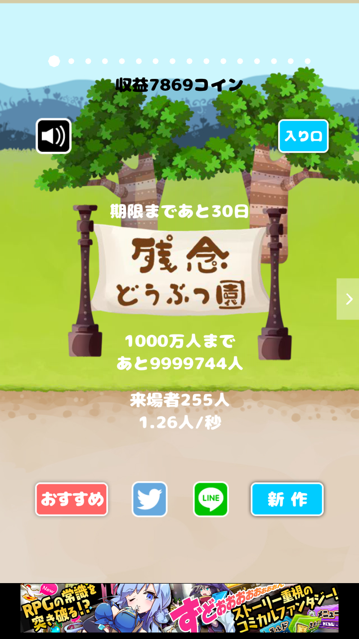 androidアプリ 残念どうぶつ園～来場者1000万人集めて再建だ！～攻略スクリーンショット1