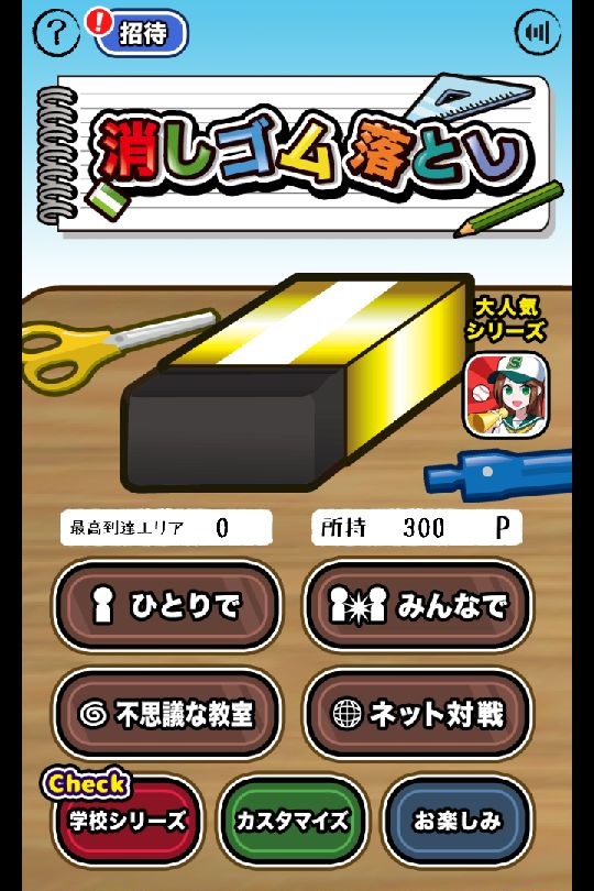 androidアプリ 大反響！消しゴム落とし攻略スクリーンショット1