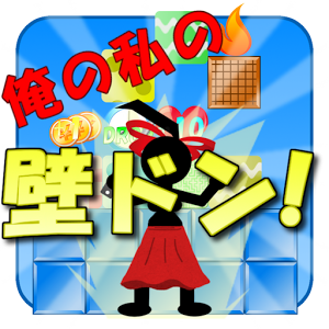 俺の私の壁ドン！の画像