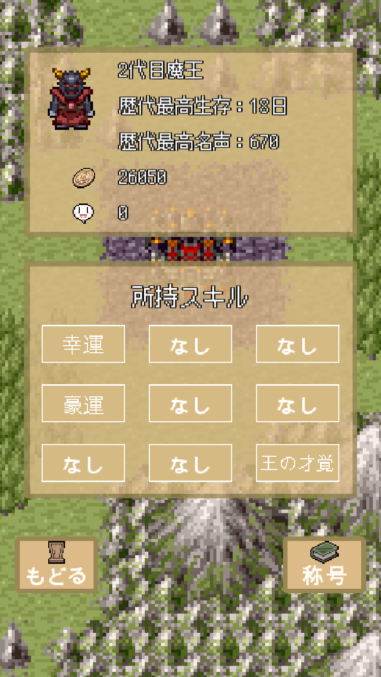 魔王様は長生きしたい androidアプリスクリーンショット3