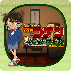 名探偵コナン～からくり屋敷の謎～のアプリアイコン