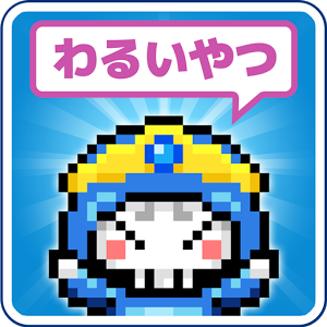 勇者実は悪いやつのアプリアイコン