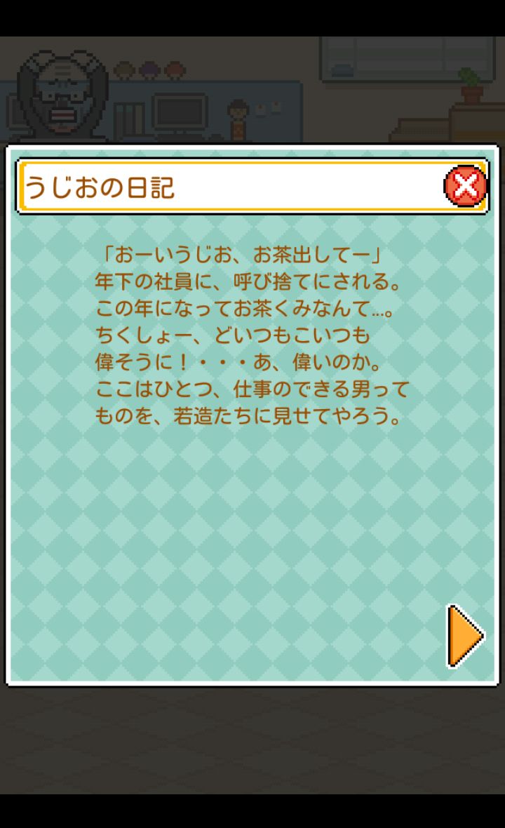 androidアプリ うじうじお～悲しきサラリーマンの野望～攻略スクリーンショット1