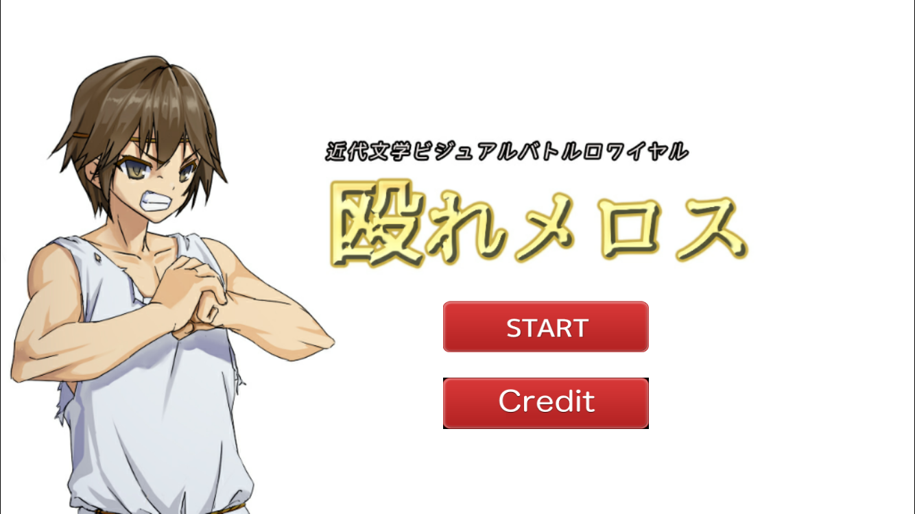 androidアプリ 殴れメロス攻略スクリーンショット1
