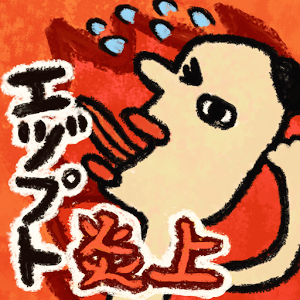 ゆかいなエヅプト炎上のアプリアイコン