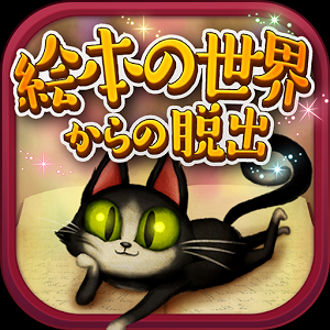 絵本の世界からの脱出のアプリアイコン