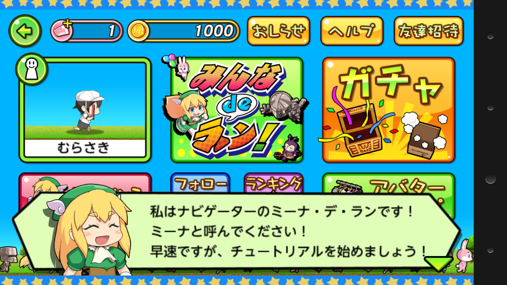 androidアプリ みんなdeラン!攻略スクリーンショット1