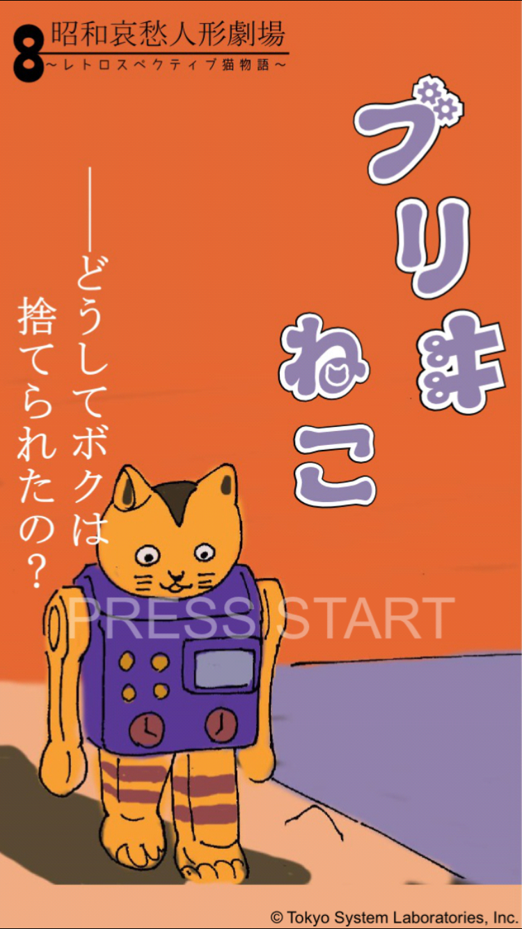 androidアプリ ブリキねこの大冒険攻略スクリーンショット1