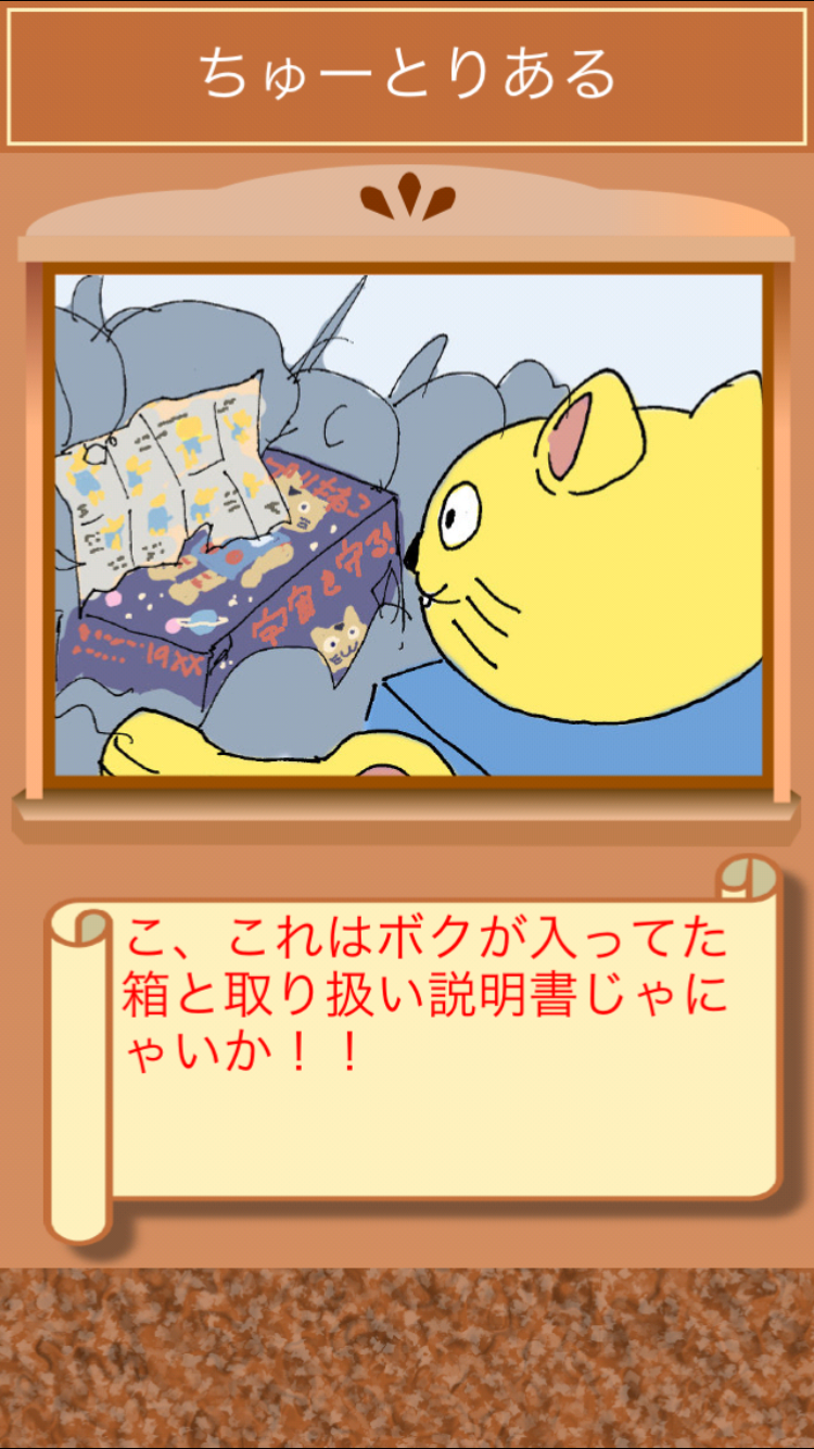 androidアプリ ブリキねこの大冒険攻略スクリーンショット3